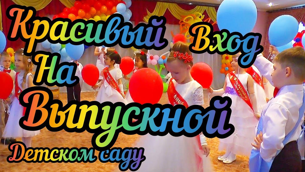 Вход На Выпускной в Детском Саду Entrance to Graduation in Kindergarten #Ash888881
