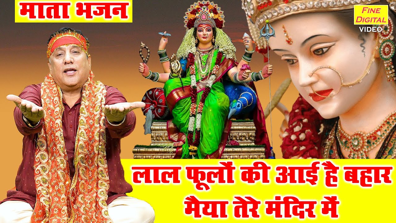 नवरात्रि भजन | लाल फूलों की आई है बहार मैया तेरे मंदिर में | Navratri Bhajan | Pardeep Panchal