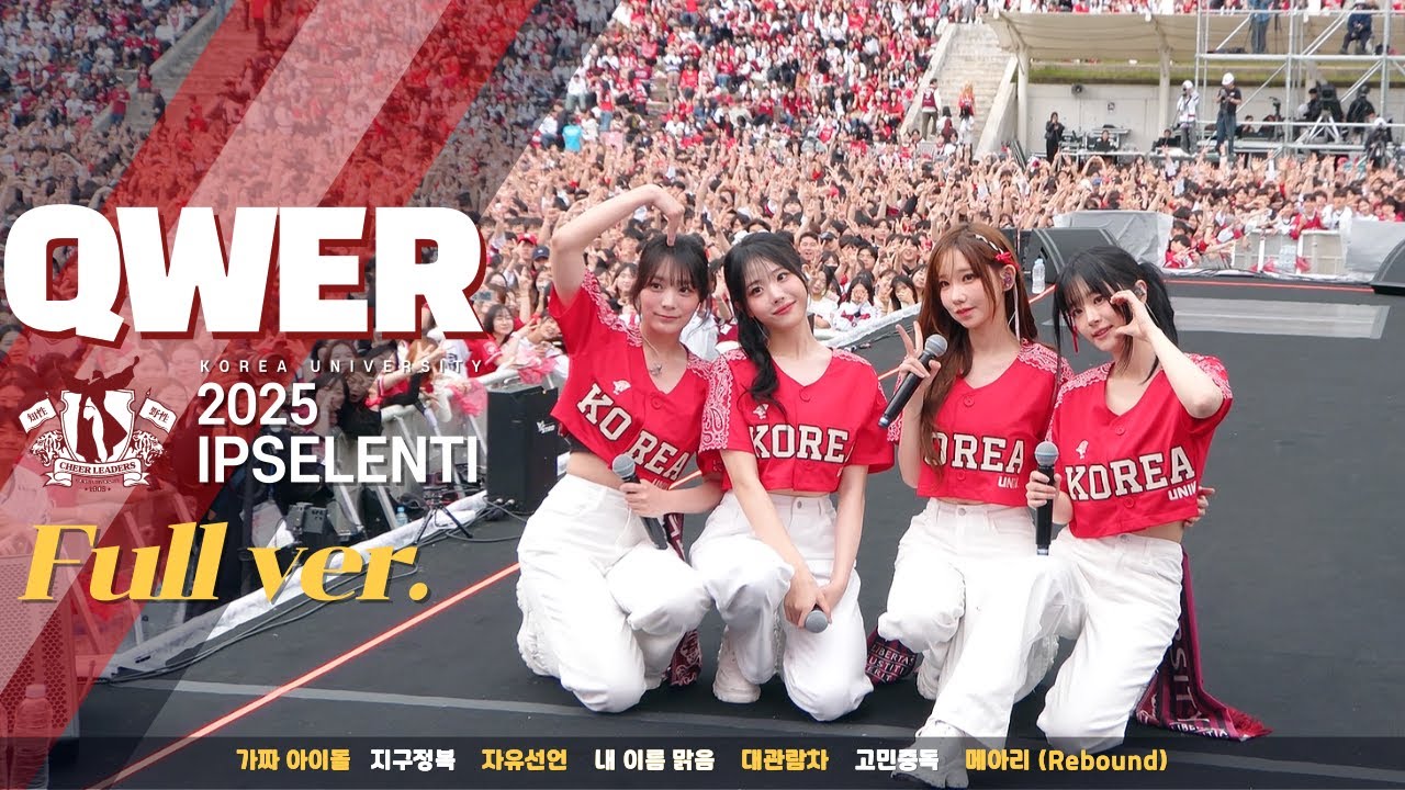 [Full Ver] QWER 고려대 입실렌티 2025 풀버전 Stage Cam I IPSELENTI 고려대 축제 I 큐더블유이알 [4K] #QWER #고민중독 #메아리 #내이름맑음