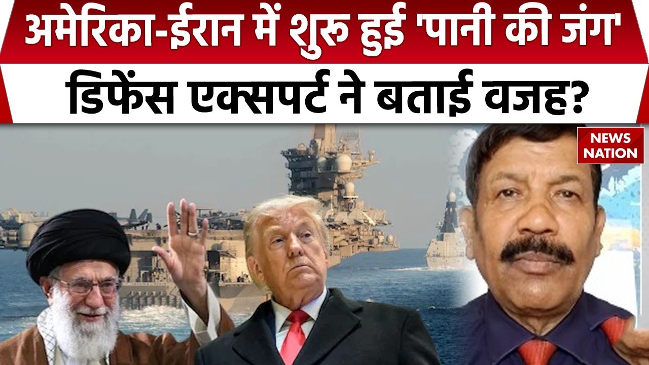 Israel-US vs Iran: America-ईरान में शुरू हुई 'पानी की जंग', Defence Expert ने बताई वजह? Trump |Water