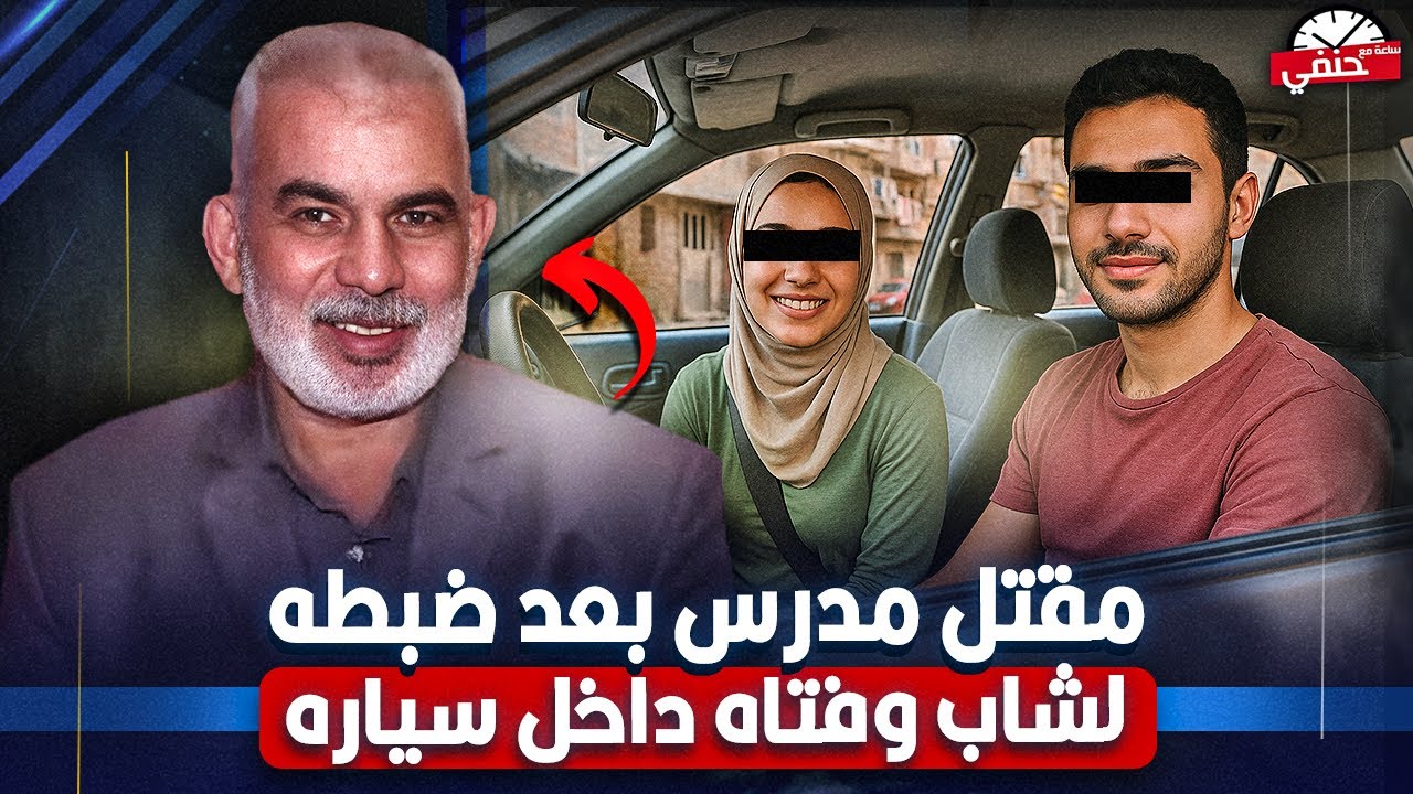 عــ ـيــ ـب كدا يا ابنى مقتل مدرس بعد ضبط شاب وفتاه داخل سياره فى وضع عــ ـيـ ــب
