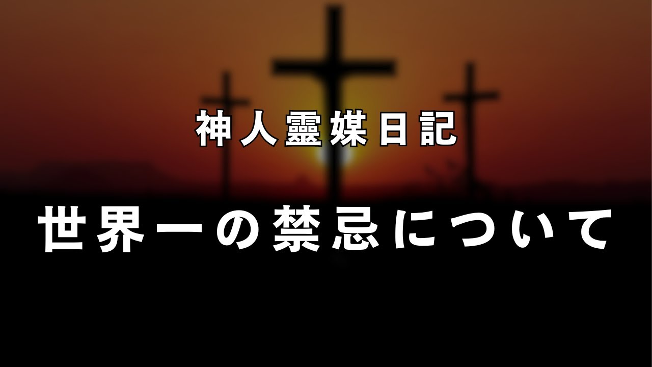 《神人靈媒日記》世界一の禁忌について