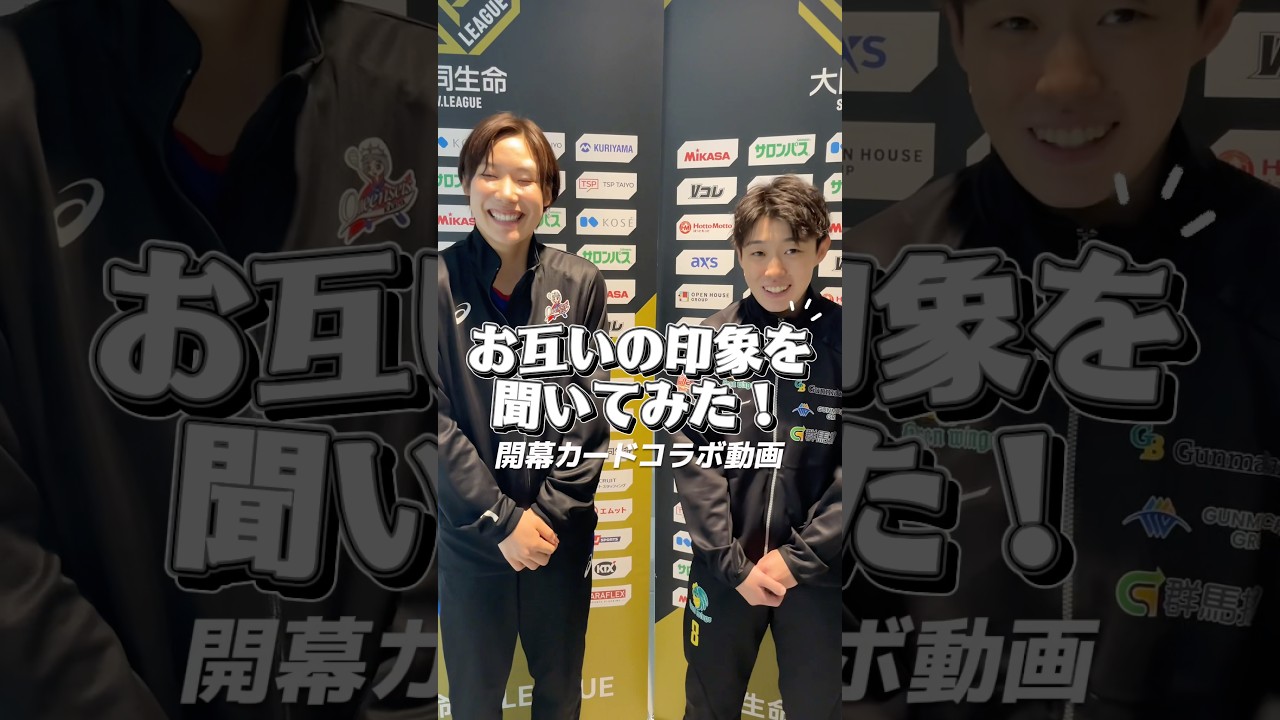 開幕カードコラボ！お互いの印象を聞いてみました🧐 #群馬グリーンウイングス #髙相みな実