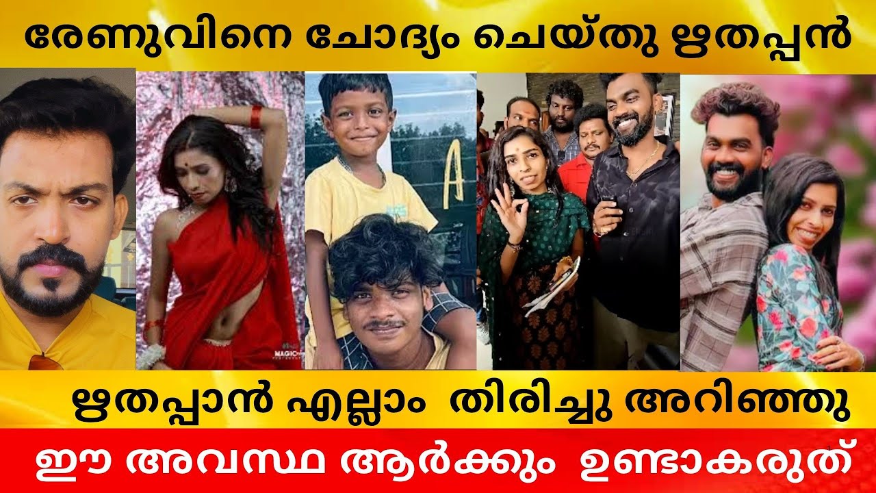 രേണുവിനെ ചോദ്യം ചെയ്തു ഋതപ്പാൻ!ഈ അവസ്ഥ ഒരു അമ്മയ്ക്കും ഉണ്ടാകരുത് #renusudhi