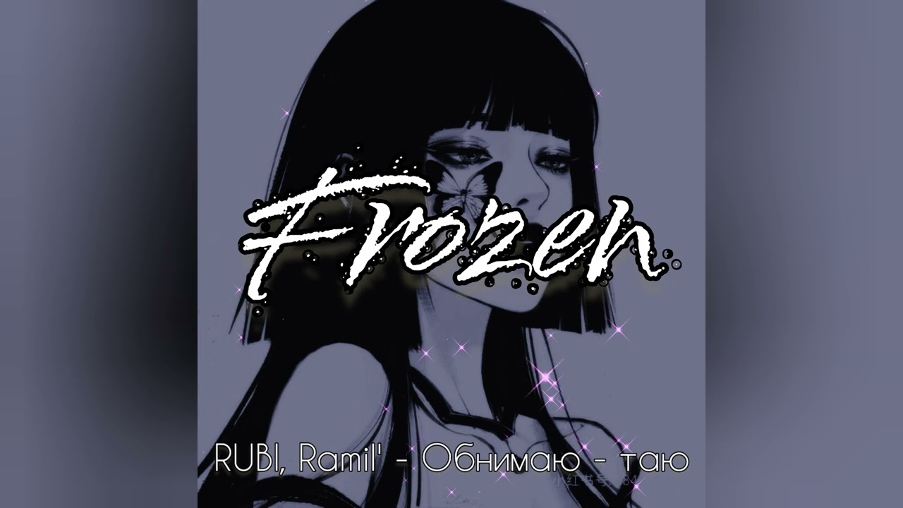 RUBI, Ramil' - Обнимаю - таю (Frozen remix)