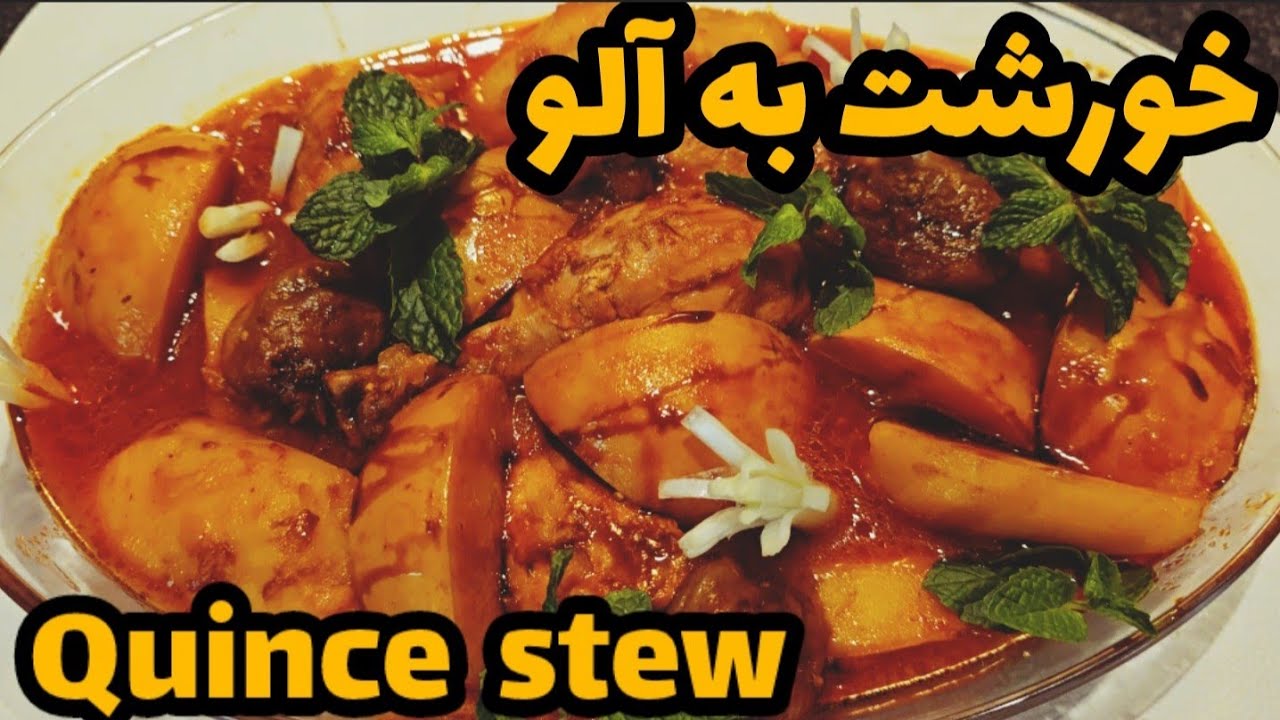 خورشت به آلو با مرغ ، با عطر وطعم عالی ، لینک خورشت به آلو با گوشت در دیسکریپشن  | Quince dish 