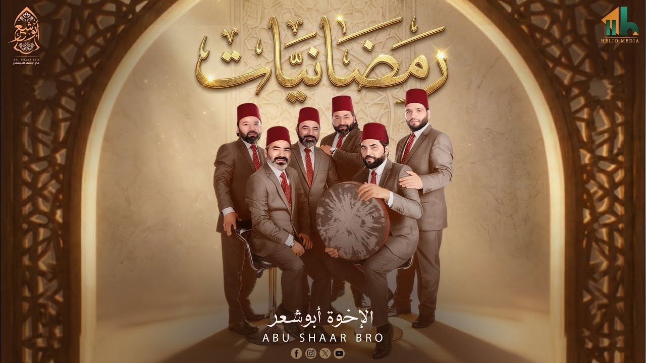 بث تجريبي - رمضانيات - الإخوة أبوشعر - 1447 | Abu Shaar Bros - Ramadan - Live