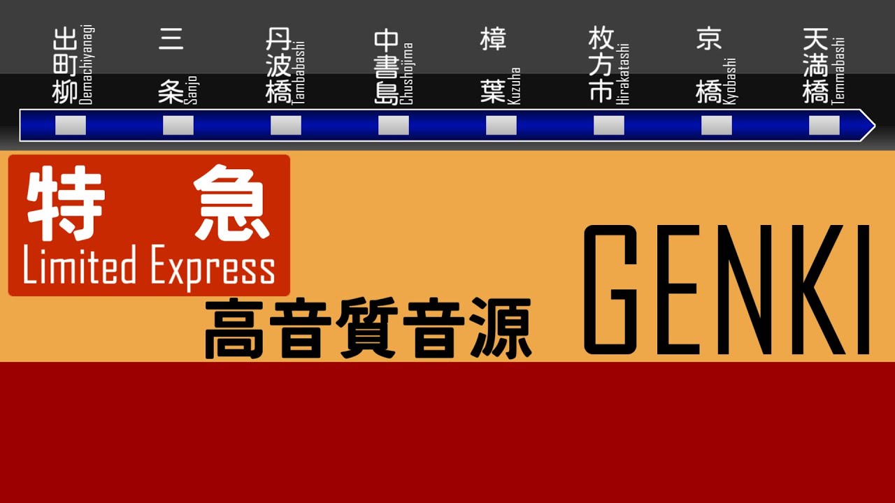 【高音質音源】京阪下り特急発車メロディ　GENKI