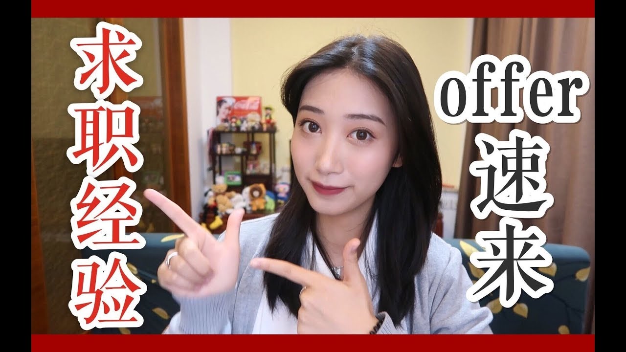 【浴巾】应届生找工作经验分享 | 秋招全流程解析 | 毕生所学！完全掏心掏肺！
