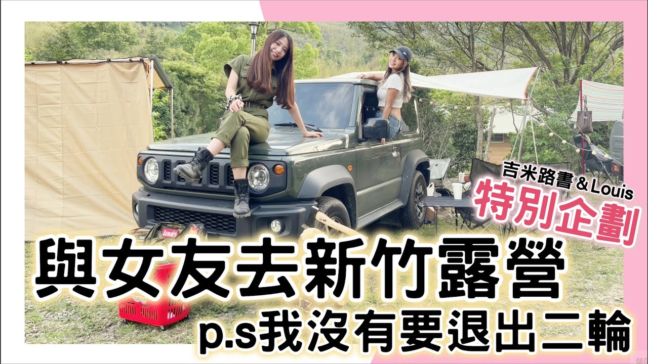 說走就走！跟女友去新竹露營，車霸氣又可愛的車車你開過嗎？！試車分享 (p.s我沒有要退出二輪）#露營 #jimny #新竹營風露營  ft.louis & 吉米路書