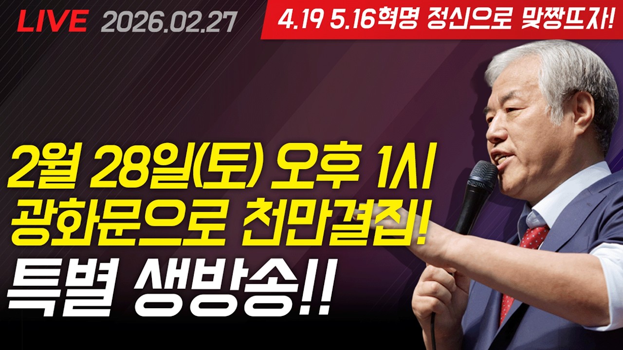 [LIVE] 2월 28일 (토) 오후 1시 광화문으로 천만집결!! 특별생방송!! _  26.02.27