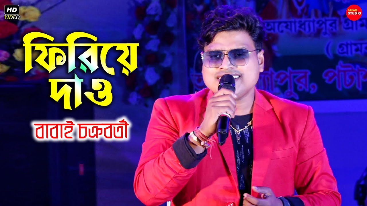 ফিরিয়ে দাও | Mukhe Te Ja Fotai Hasi | Kumar Sanu, Sadhana Sargam | Voice - Babai Chakraborty