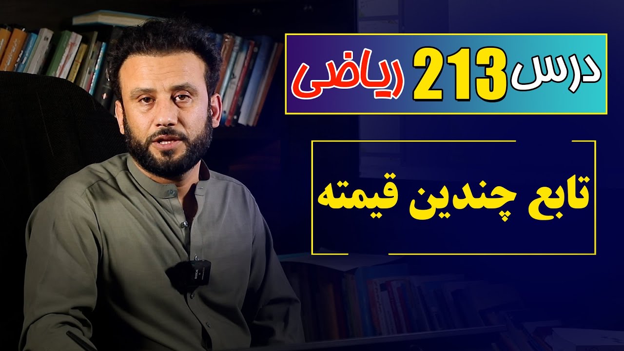 درس 213 ریاضی:توابع چندین قیمته |  @RasaAcademy2023