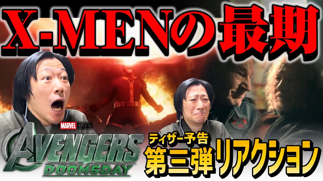 【ドゥームズデイリアクション動画】第三弾！X-MENの運命やいかに？！『アベンジャーズ／ドゥームズデイ』予告リアクション【MCU】