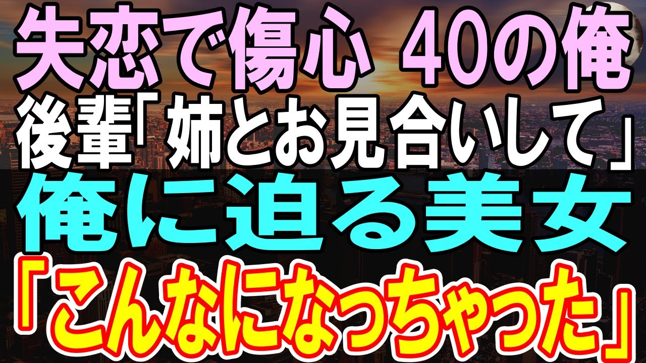 【感動する話】結婚したくない中年の俺に後輩「姉とお見合いしてください」と頼まれ、会ってみると超絶美人で衝撃の告白をされ...【いい話】【朗読】