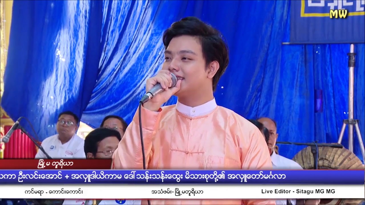 မြန်မာ့ရှုခင်းမြန်မာ့စိတ်ရင်း - ၀ိုင်းလမင်းအောင်