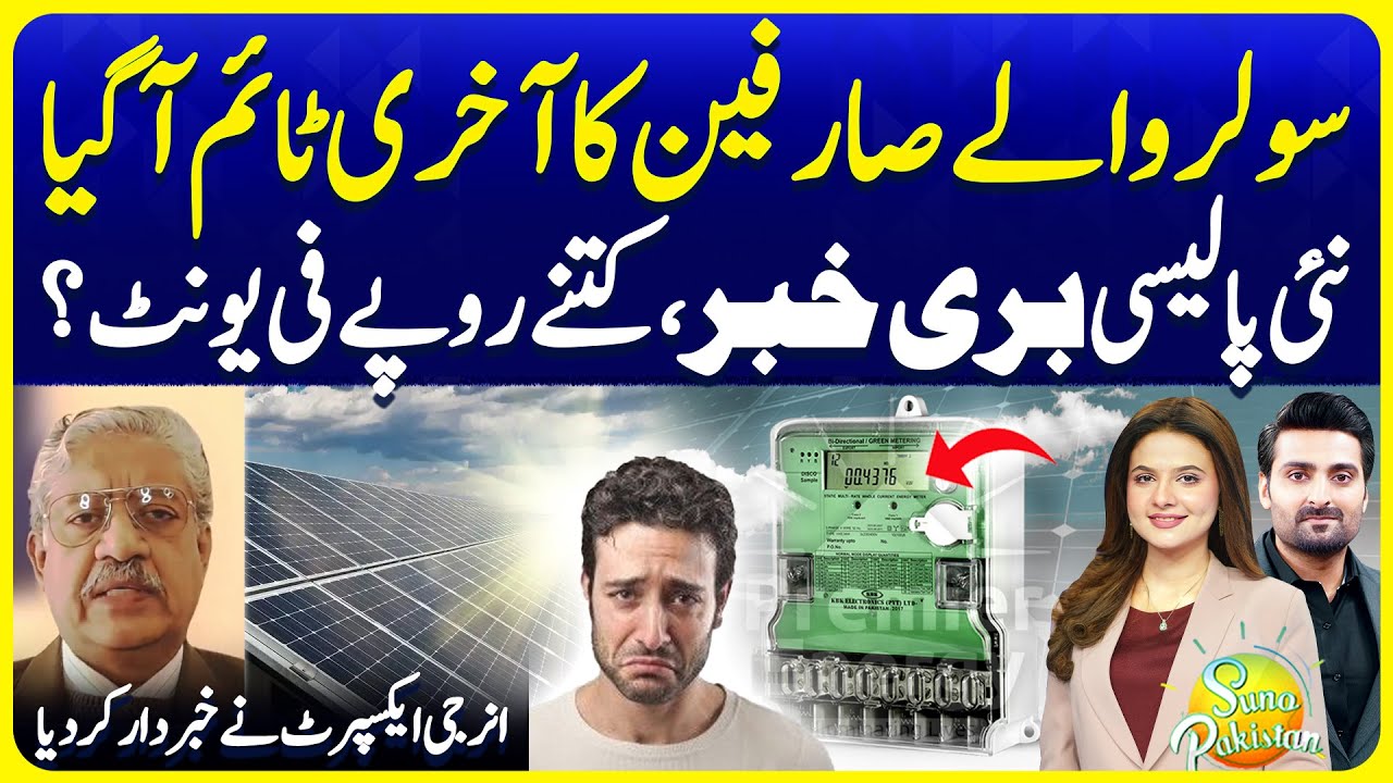 Solar Panel Users in Trouble | Govt New Policy of Solar Gross Metering | Suno Pakistan EP 749