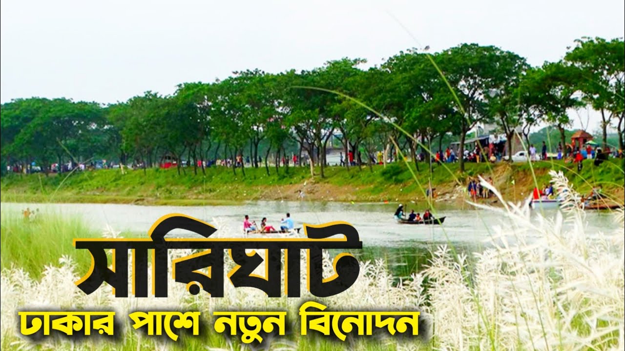 Sari ghat - Sari ghat keraniganj - rupayan river view project - Sari ghat vlog