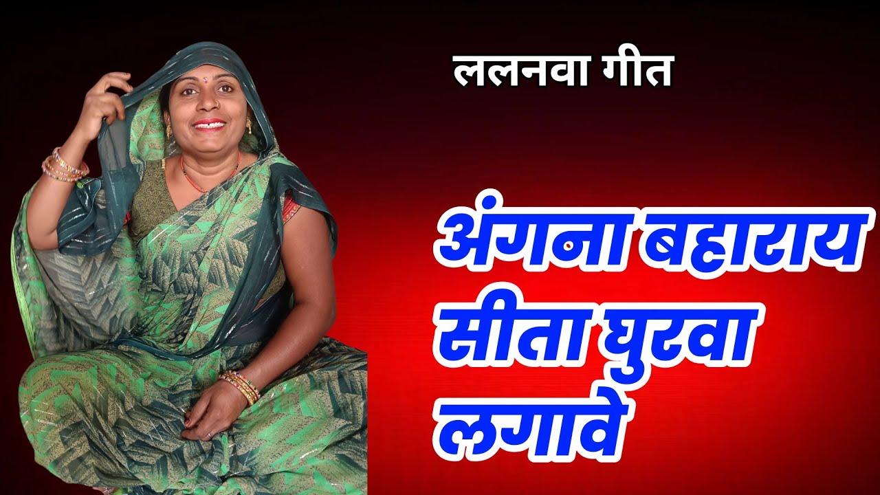 ललनवा गीत  ||अरे अंगना बहा रे सीता घुरवा लगावे  #video #folksongs 