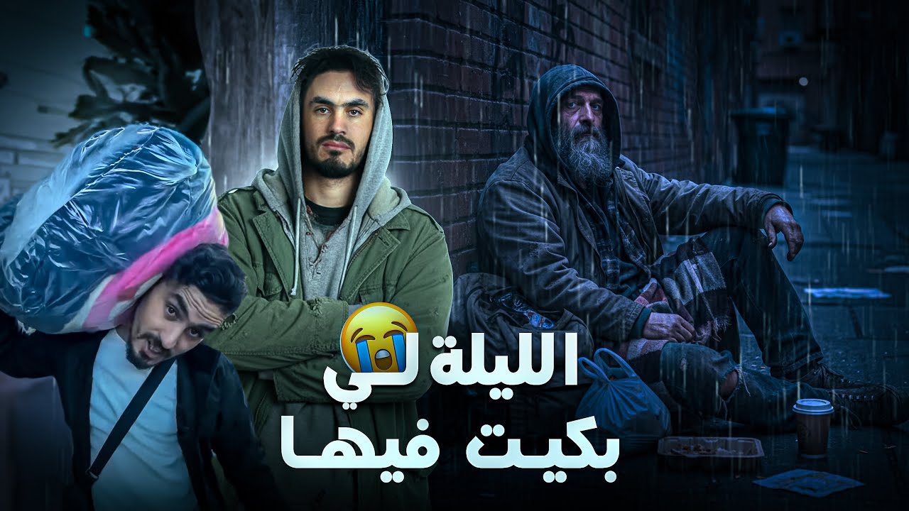 الليلة اللي بكيت من الداخل… حكايات ناس منسيّين ماعندهم حتى حد