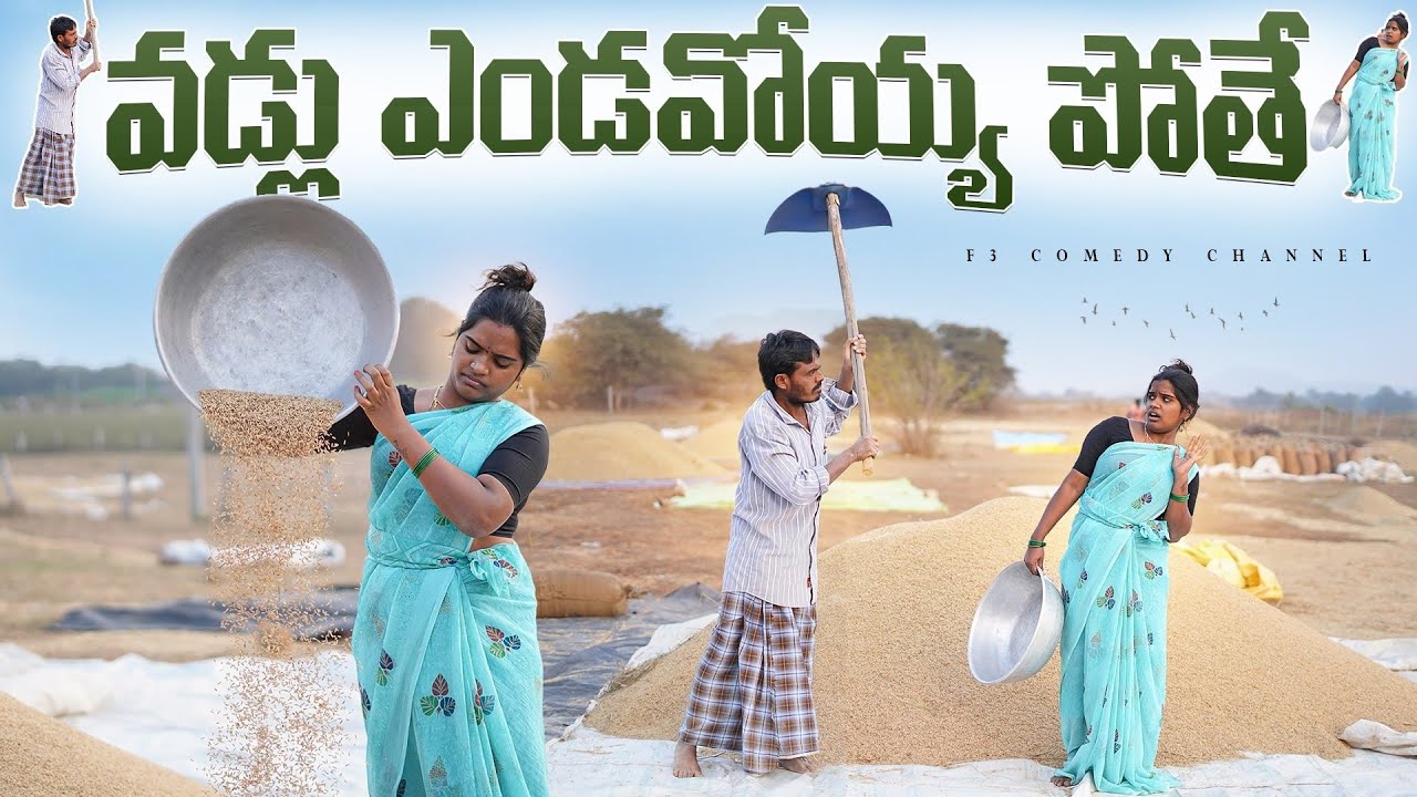 వడ్లు ఎండవొయ్య పోతే | wife and husband village comedy | village short film telugu latest