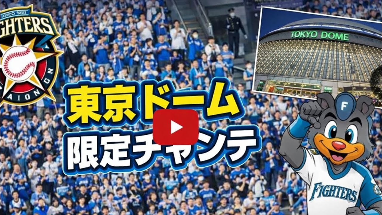 東京ドーム限定チャンテが終わらないw長野久義引退試合で猛攻の日ハム打線🔥　チャンステーマ東京