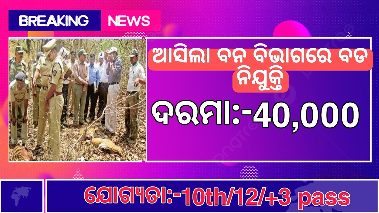 odisha forest guard recruitment 2022 | odisha govt job | odisha job vacancy 2022 |