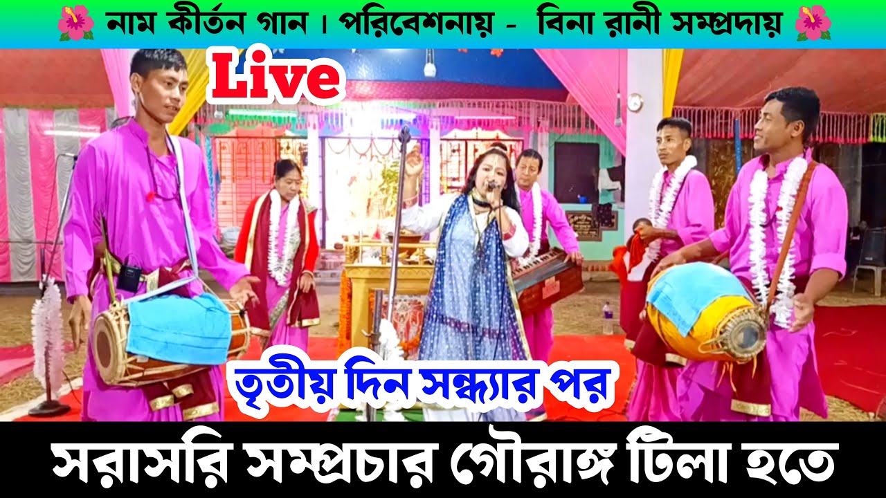Live Naam kirtan | সরাসরি সম্প্রচার বিনা রানী সম্প্রদায় হরি নাম সংকীর্তন খোয়াই গৌরাঙ্গ টিলা থেকে