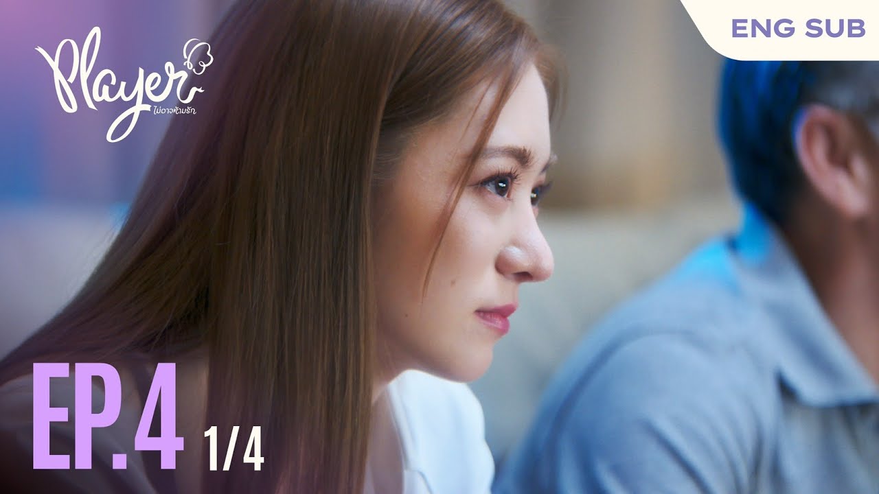 PLAYER The Series: PLAYER ไม่อาจห้ามรัก | EP.4 [1/4]