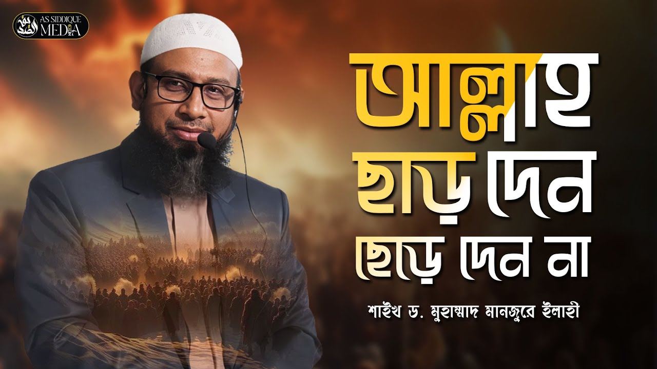 আল্লাহ ছাড় দেন ছেড়ে দেন না | শাইখ ড. মুহাম্মাদ মানজুরে ইলাহী।