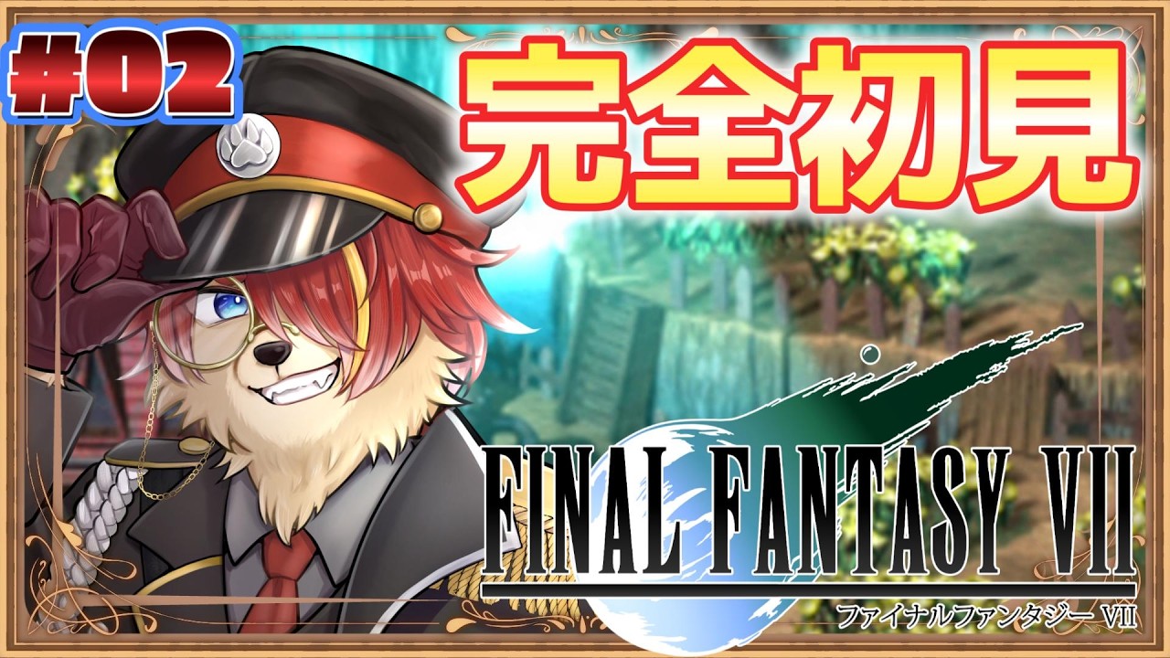【#ffvii 】♯02 FFⅦ完全初見プレイ！7番街が大変なことに！　【#Vtuber】
