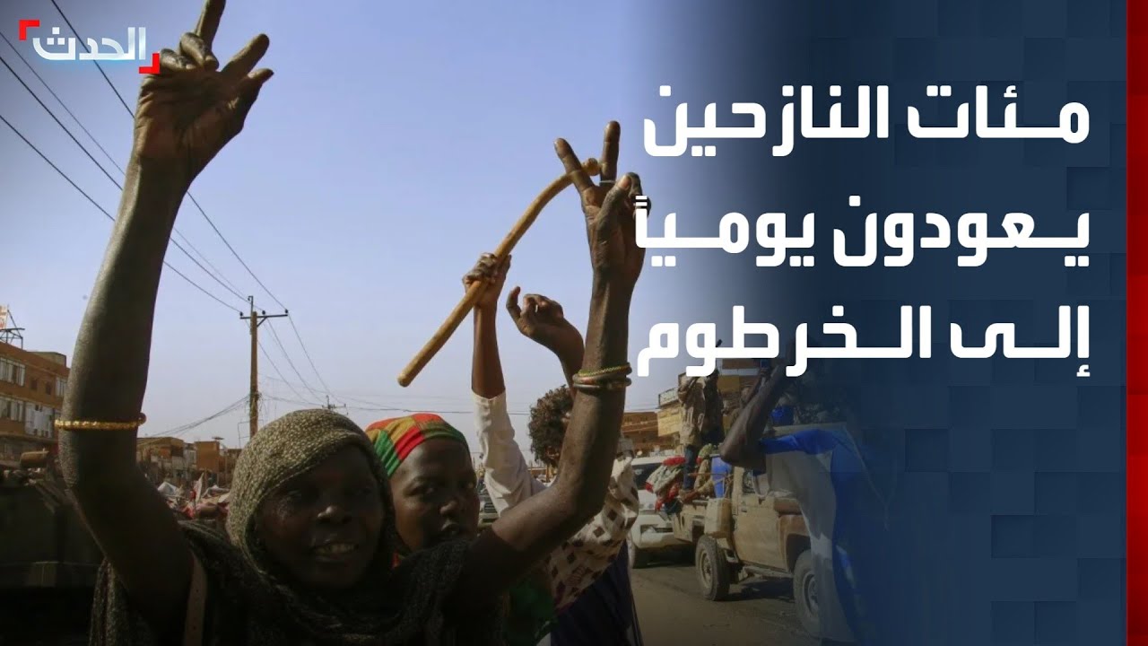 مئات النازحين يعودون يومياً إلى الخرطوم وإتاحة خدمات عدة للمواطنين تدريجياً