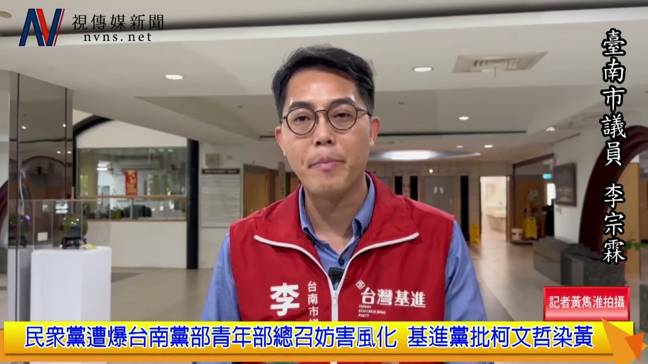 112 0901 民眾黨遭爆台南黨部青年部總召妨害風化 基進黨批柯文哲與黑道為伍又染黃