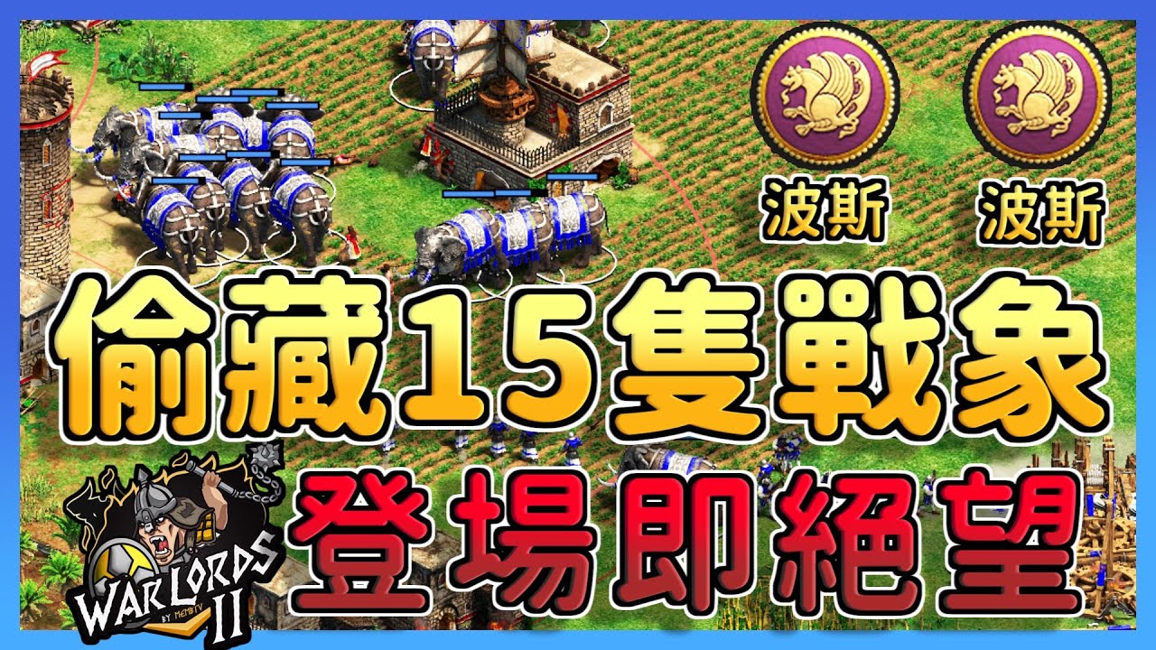 【世紀帝國2決定版】Yo賽事對決Hera！駱駝策略對決騎士策略！毀天滅地波斯戰象登場即絕望｜波斯 vs 波斯 【軍閥 2& Warlords II】