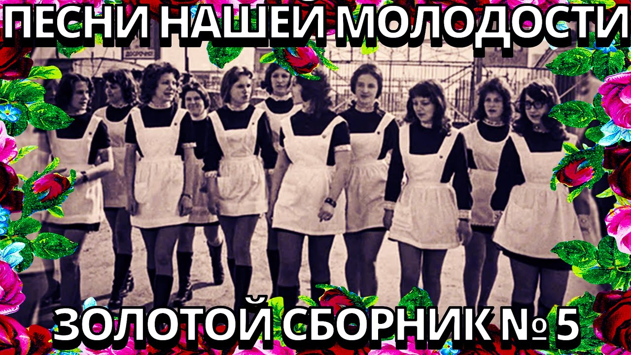 🎵Песни нашей молодости №5 (Дворовые, под гитару) ЗОЛОТАЯ КОЛЛЕКЦИЯ № 5 💔
