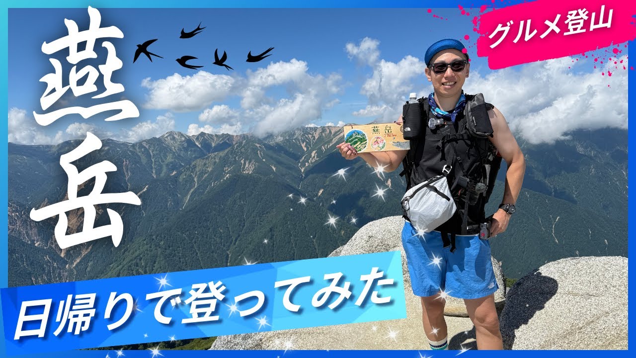 【夏の燕岳】北アルプス三大急登を登る！名物スイカ＆カツカレーと感動の絶景