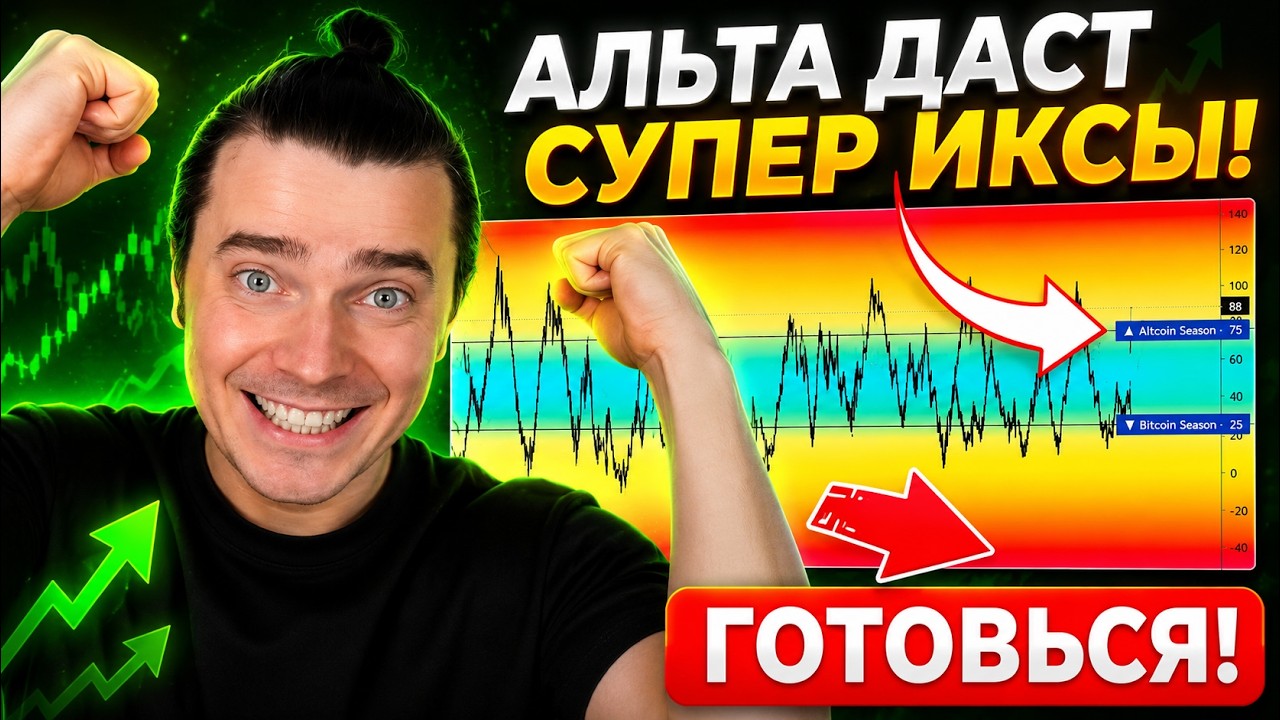 ⚠️СРОЧНО! АЛЬТСЕЗОН ГАРАНТИРОВАН! 🟢 БИТКОИН И АЛЬТКОИНЫ &mdash; ТОЧКИ ДОЛГОСРОЧНИКА ВСЕГДА ПРОТИВ ТОЛПЫ