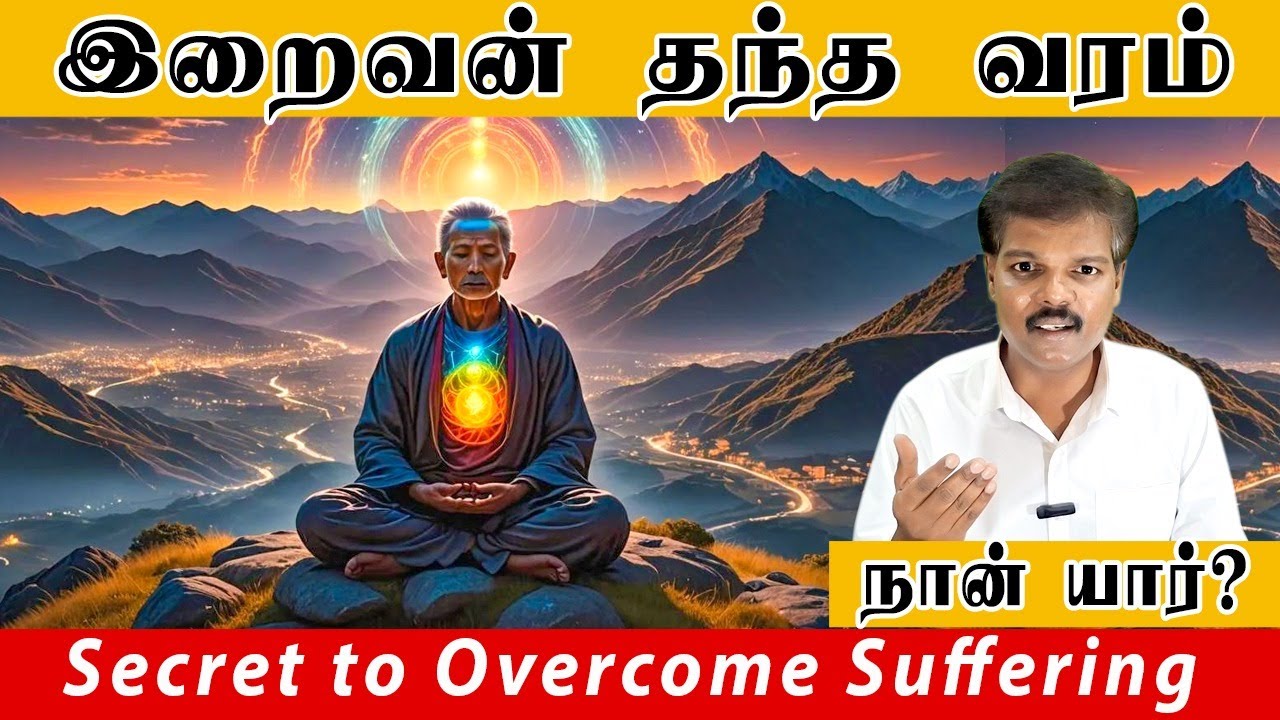 இறைவன் தந்த வரம் (Secret to Overcome Suffering)