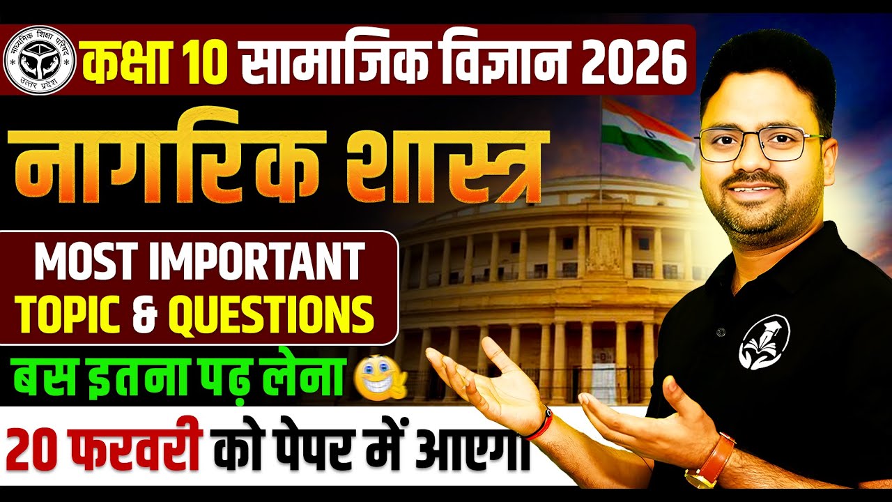 Class 10 Social Science : Civics || Most Important Questions || 20 फरवरी को पेपर में यही आएगा।