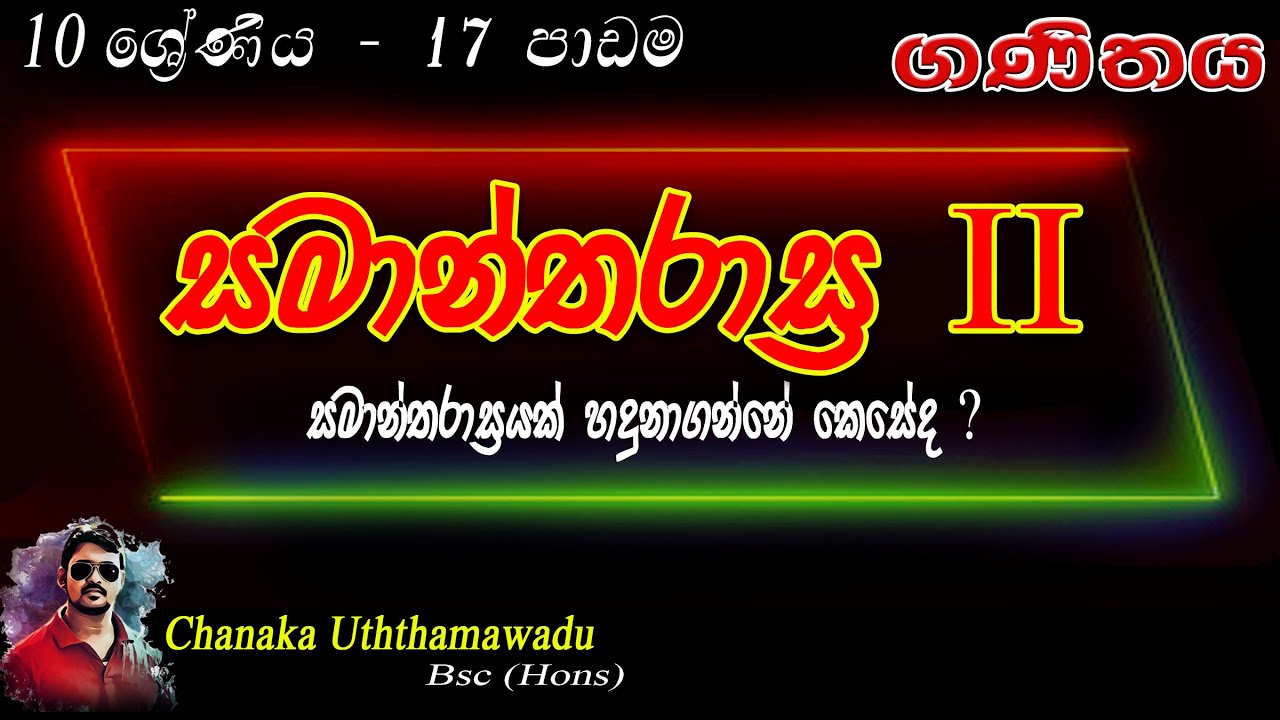 maths - Grade 10 - lesson 17 - සමාන්තරාස්‍ර ii -  sinhala medium