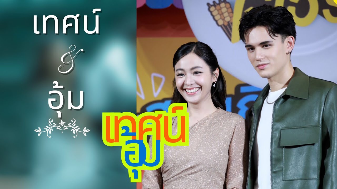 เส้นทางรักของ “เทศน์-อุ้ม” จาก 