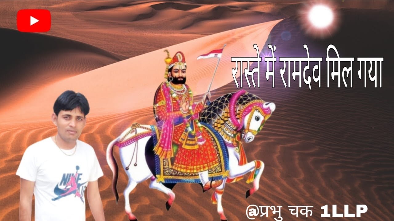 बाबा रामदेव जी का भजन#babaramdev #shyam #नाचो_नाचो #rajasthanibhajan #song 