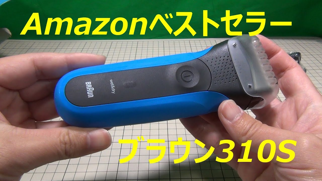 ブラウンの一番安い電動シェーバー310sを買ってみた