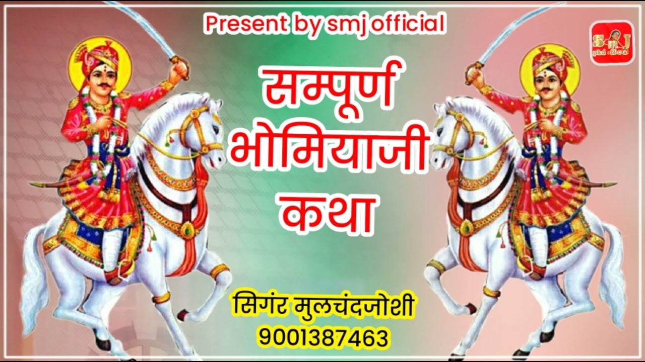#पडासला#भोमियाजी#सम्पूर्ण#कथा#सिगंर#मुलचंद#जोशी#की#आवज#मे