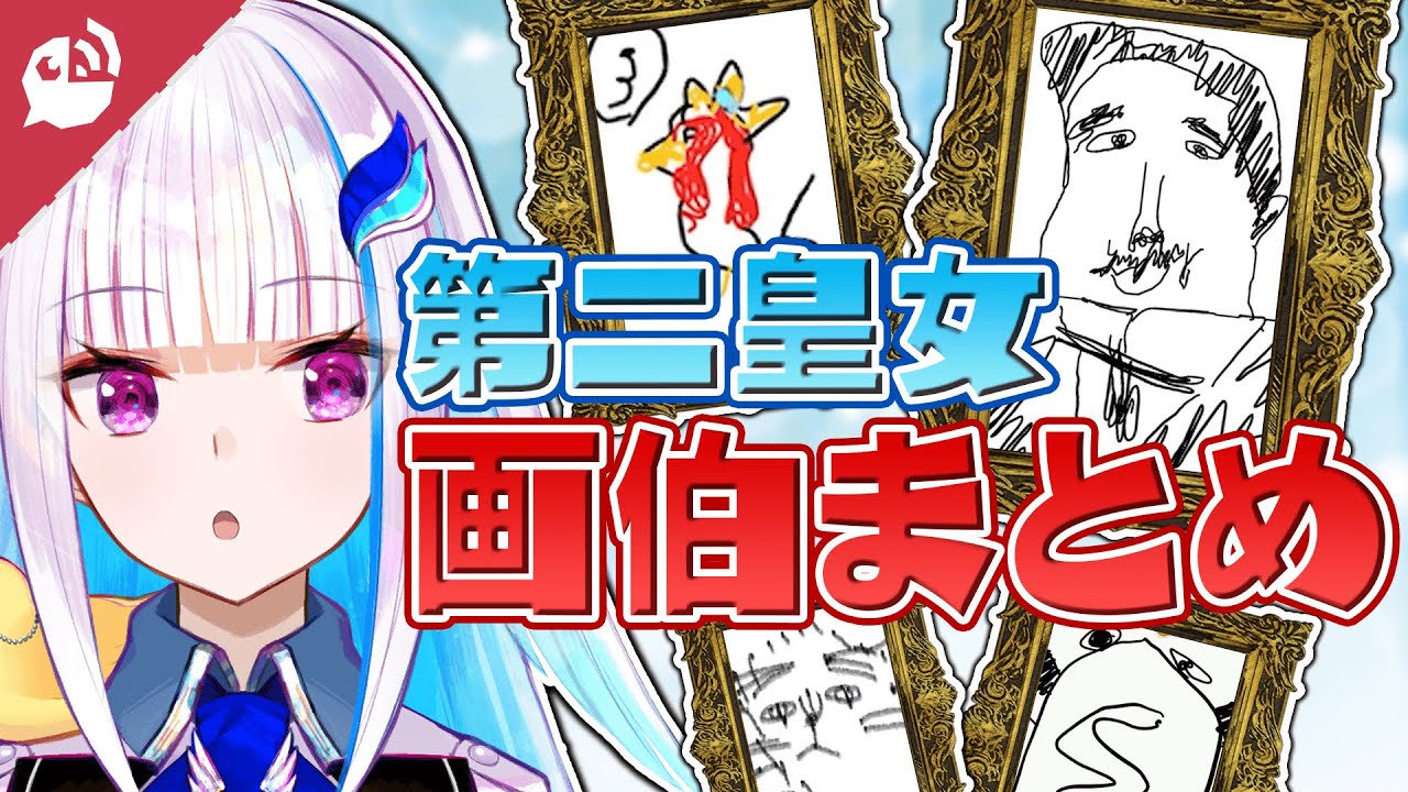 【芸術の秋】絵心爆発！リゼ・ヘルエスタ画伯のお絵描き作品まとめ【にじさんじ / 公式切り抜き / VTuber 】