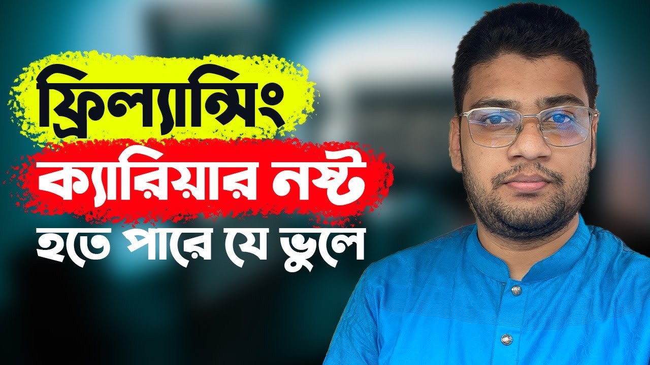 Advice for New Freelancer | 5 Mistakes New Freelancer Make Bangla