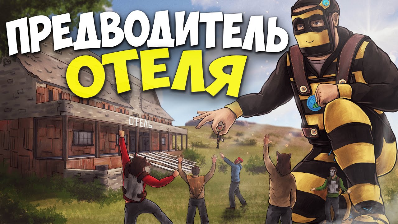 ОТЕЛЬ! Я стал ПРЕДВОДИТЕЛЕМ нашей КРЕПОСТИ! в Rust/Раст