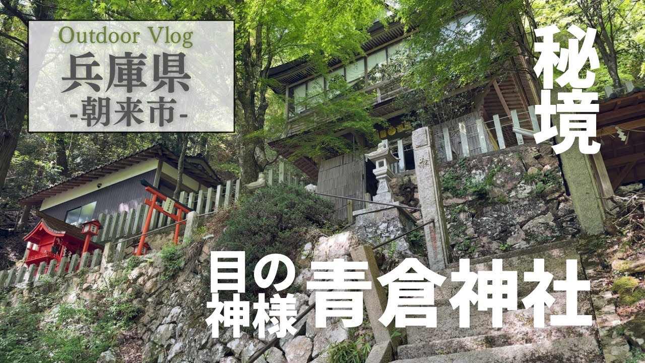 兵庫観光【朝来市】秘境‼︎目の神様、青倉神社を散策/青倉神社/黒川ダム