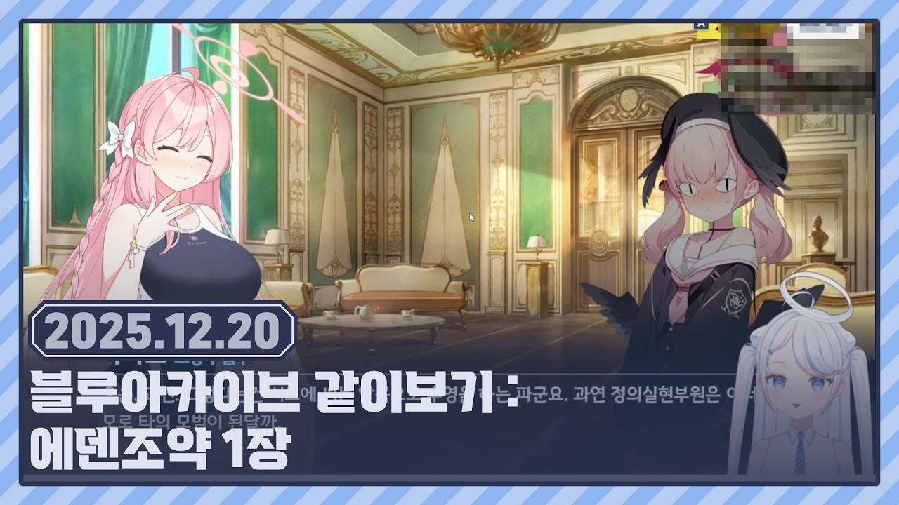 [ 2025.12.20 ] 블루아카이브 같이보기: 에덴조약 1장