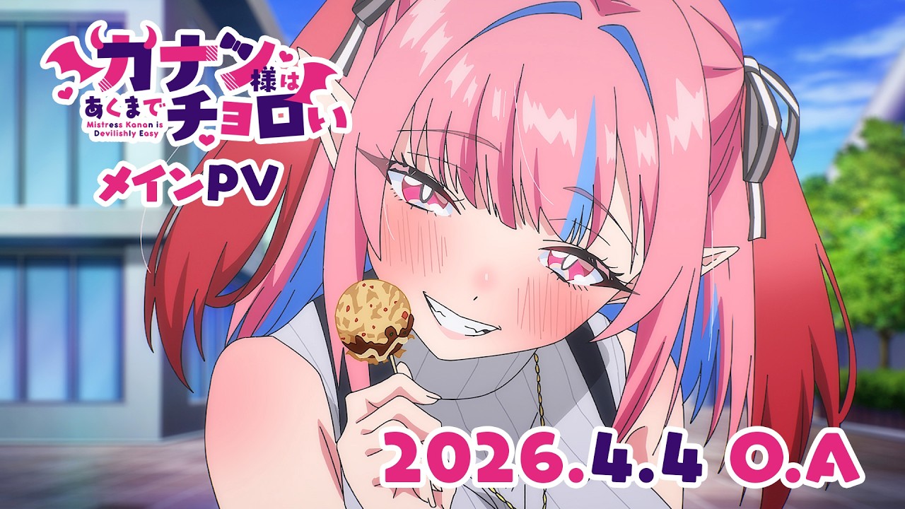 TVアニメ「カナン様はあくまでチョロい」メインPV | 2026年4月4日(土)〜放送開始